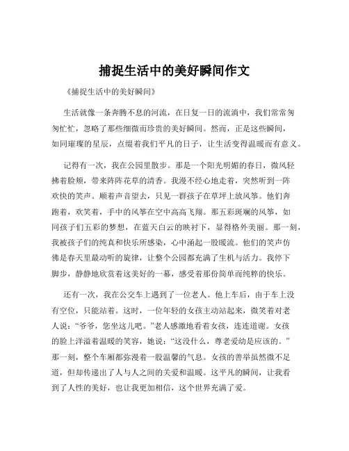 捕捉生活中的美好瞬间作文