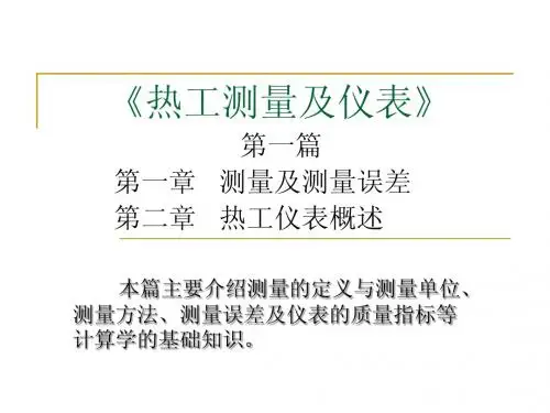 热工测量及仪表 第1章_测量及测量误差