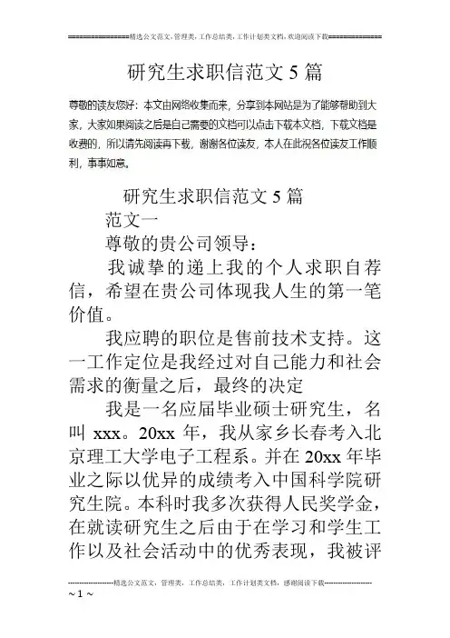 研究生求职信范文5篇