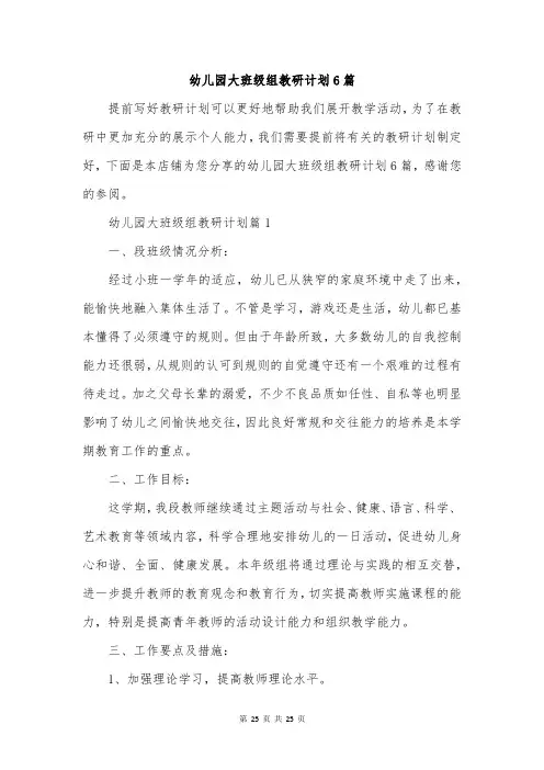 幼儿园大班级组教研计划6篇