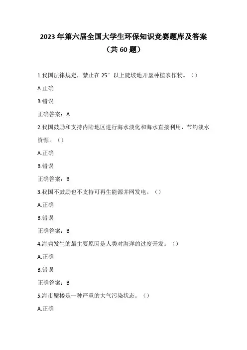2023年第六届全国大学生环保知识竞赛题库及答案(共60题)