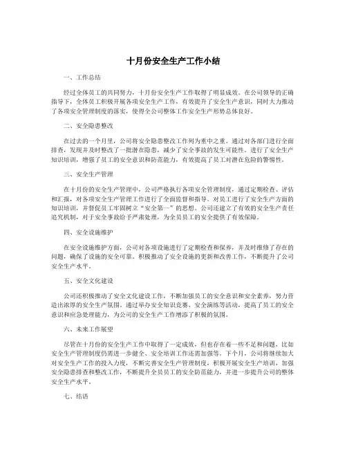 十月份安全生产工作小结