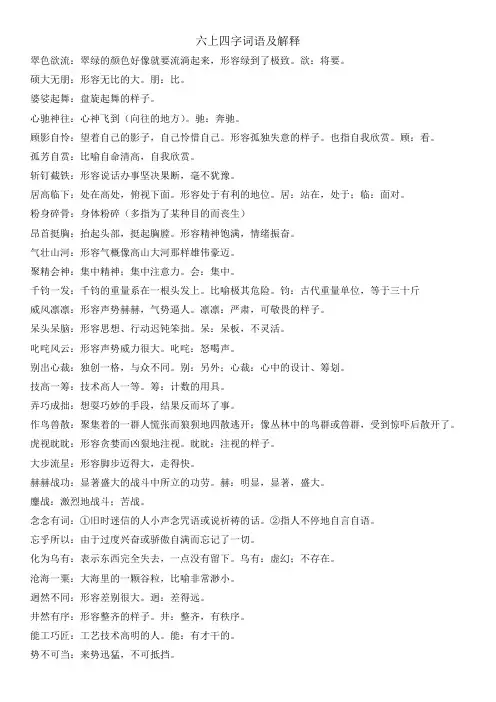 部编版六上四字词语及解释