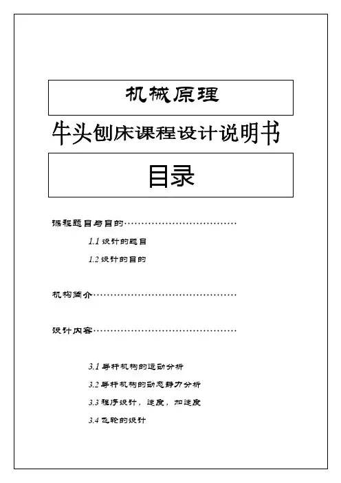 机械原理课程设计牛头刨床机构的课程设计