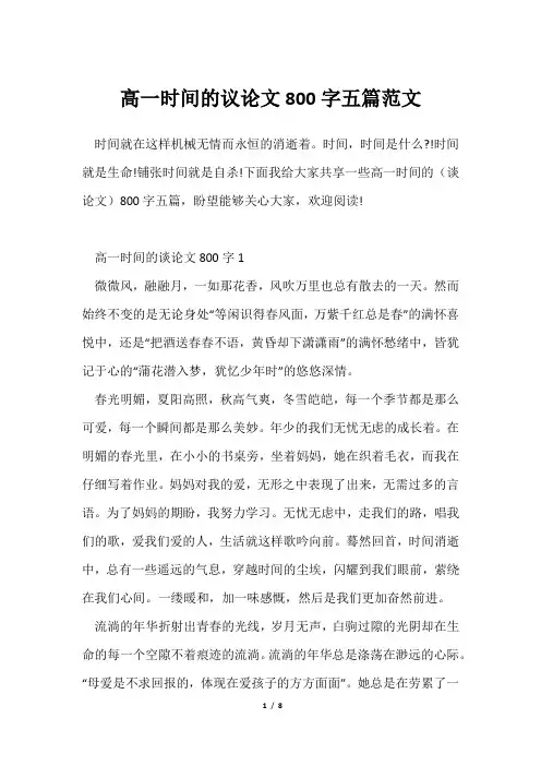 高一时间议论文800字五篇范文