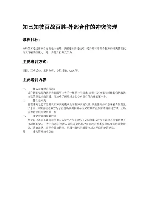 外部合作的冲突管理课程大纲—李骥