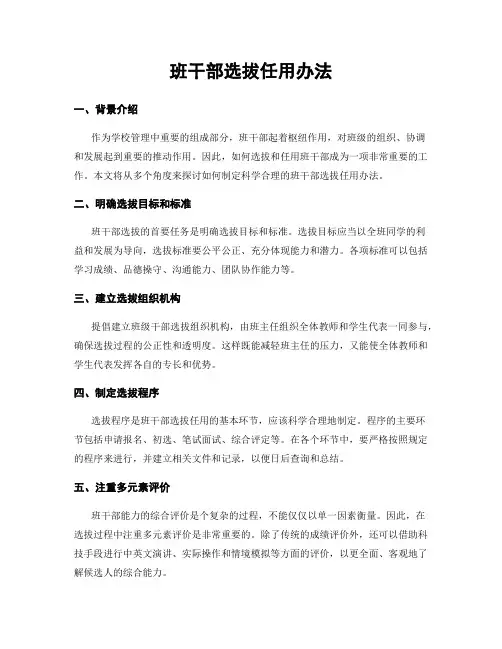 班干部选拔任用办法