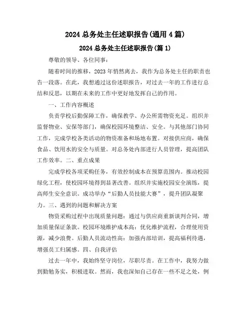 2024总务处主任述职报告(通用4篇)