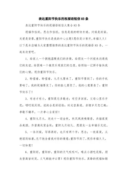 表达重阳节快乐的祝福语短信83条