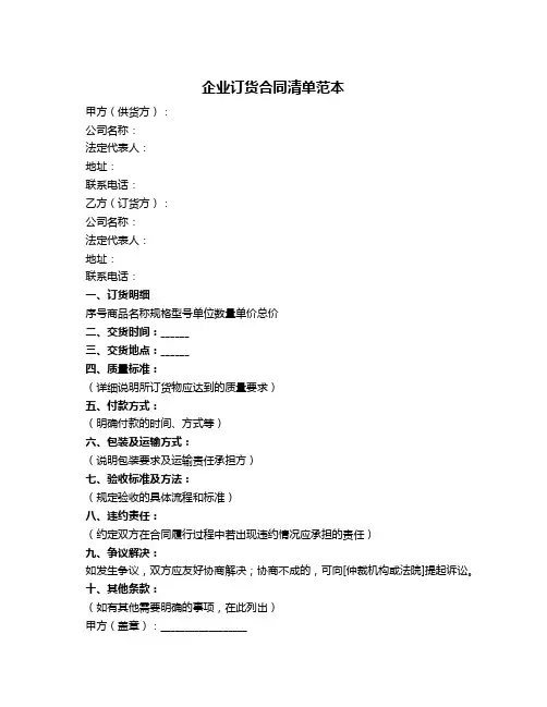 企业订货合同清单范本