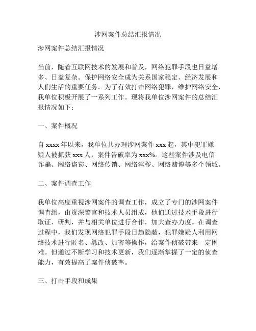 涉网案件总结汇报情况
