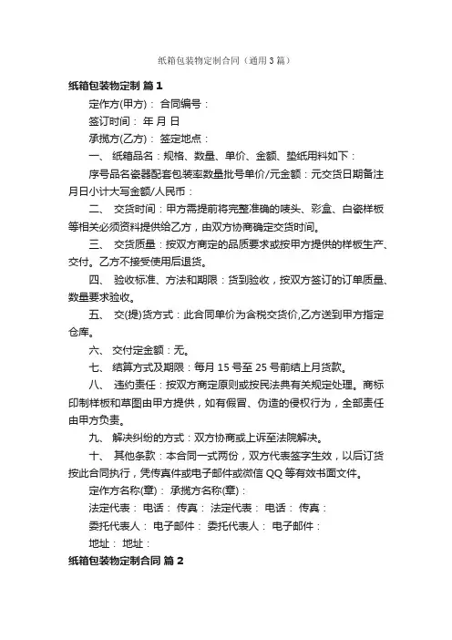 纸箱包装物定制合同（通用3篇）