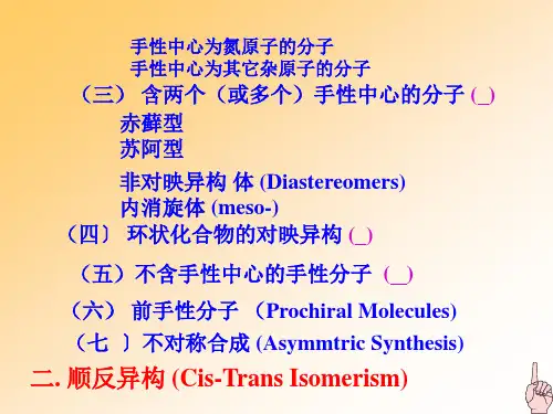 高等有机化学教案2立体化学.ppt