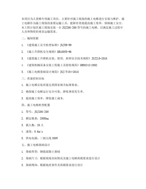 人货梯专项方案