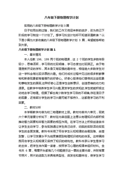 实用的八年级下册物理教学计划3篇