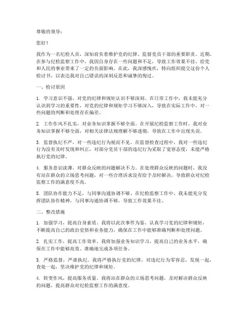 纪检人员个人检讨书范文
