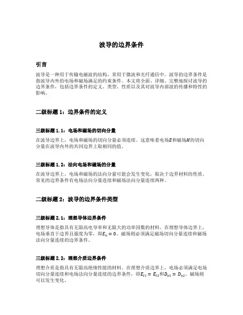 波导的边界条件