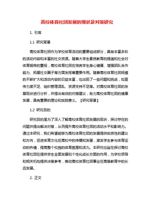 高校体育社团发展的现状及对策研究