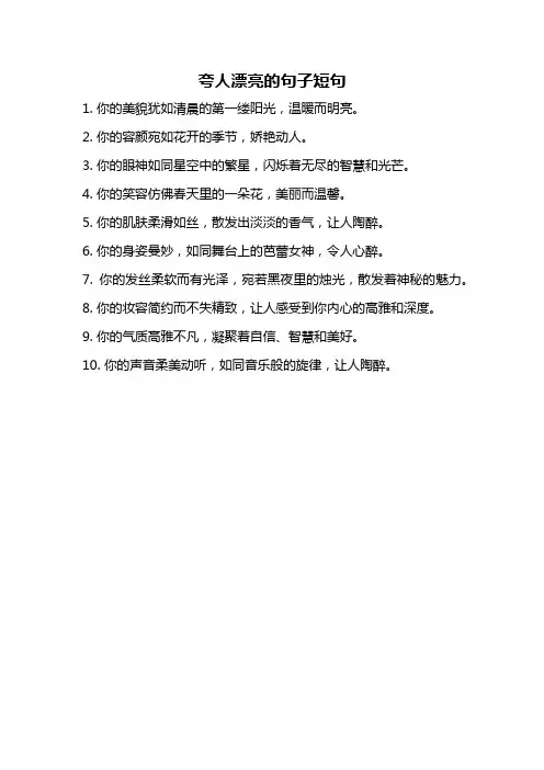 夸人漂亮的句子短句