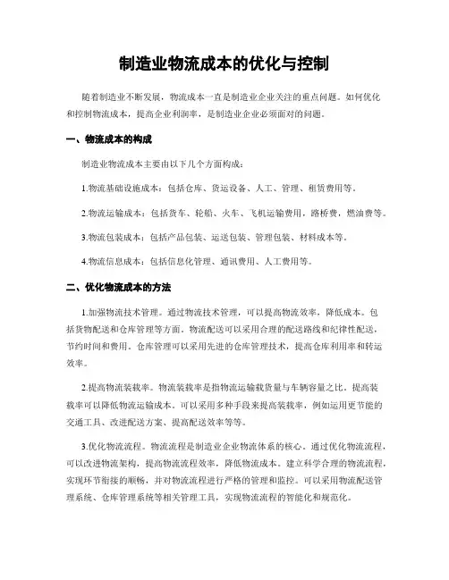 制造业物流成本的优化与控制