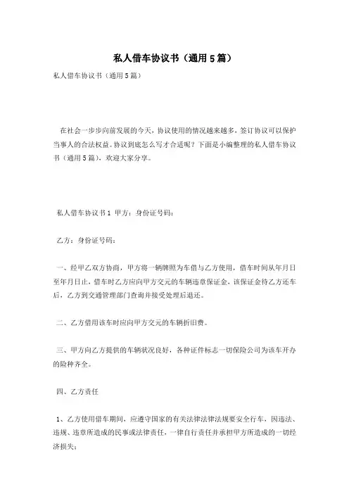 私人借车协议书(通用5篇)