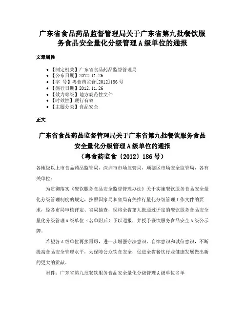 广东省食品药品监督管理局关于广东省第九批餐饮服务食品安全量化分级管理A级单位的通报