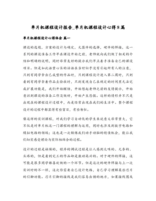 单片机课程设计报告_单片机课程设计心得8篇