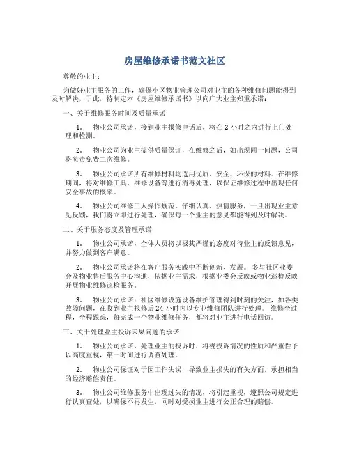 房屋维修承诺书范文社区