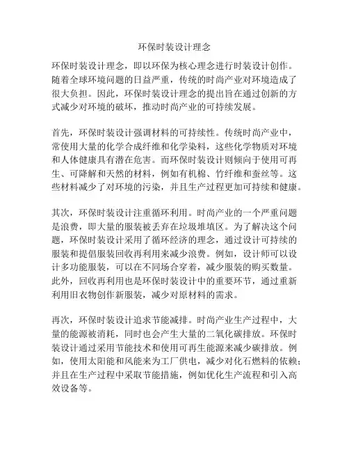 环保时装设计理念