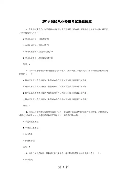 2019保险从业资格考试真题题库26页