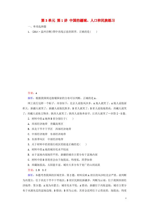 高二地理 区域地理 第3单元 第1讲 中国的疆域、人口和