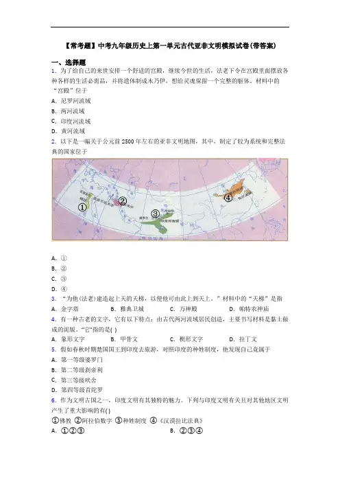 【常考题】中考九年级历史上第一单元古代亚非文明模拟试卷(带答案)