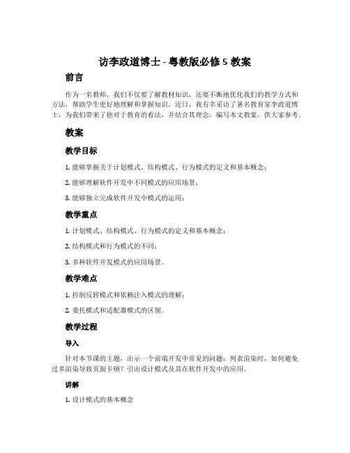 访李政道博士-粤教版必修5教案