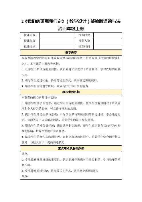 2《我们的班规我们定》(教学设计)部编版道德与法治四年级上册