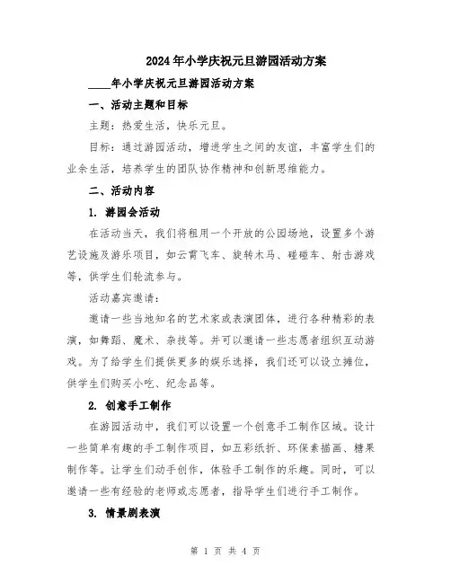 2024年小学庆祝元旦游园活动方案