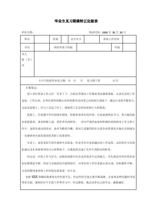 毕业生见习期满转正定级表（模板）