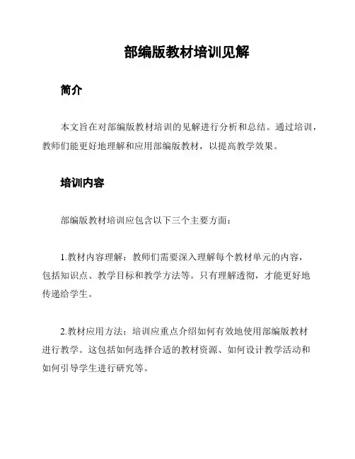 部编版教材培训见解