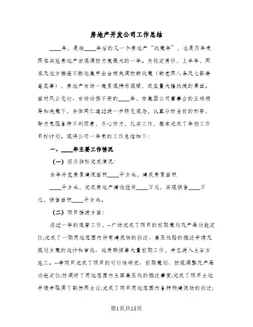房地产开发公司工作总结(5篇)