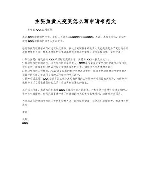 主要负责人变更怎么写申请书范文