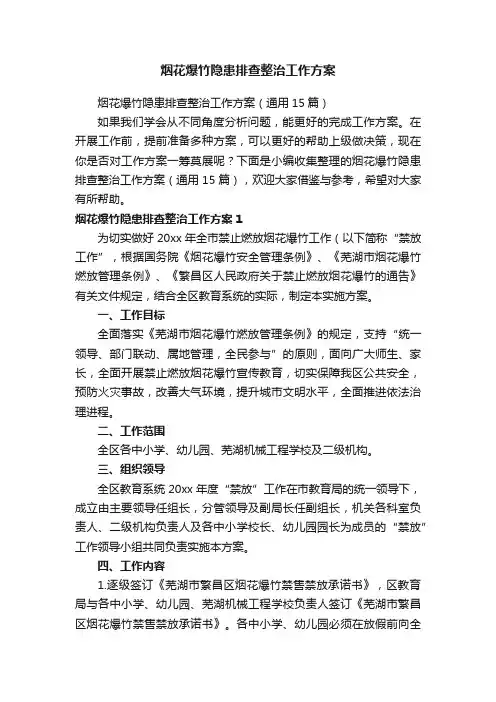烟花爆竹隐患排查整治工作方案（通用15篇）