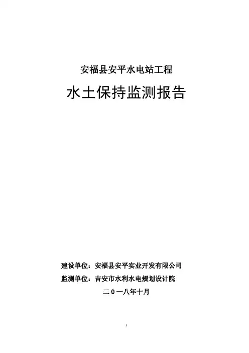 水土保持监测报告