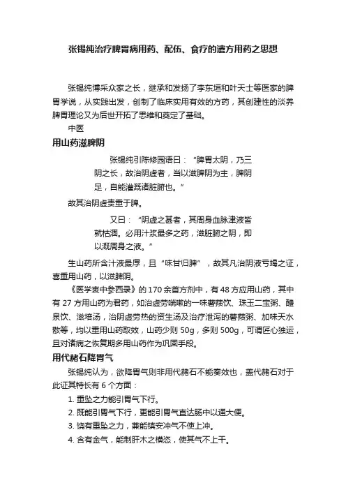 张锡纯治疗脾胃病用药、配伍、食疗的遣方用药之思想