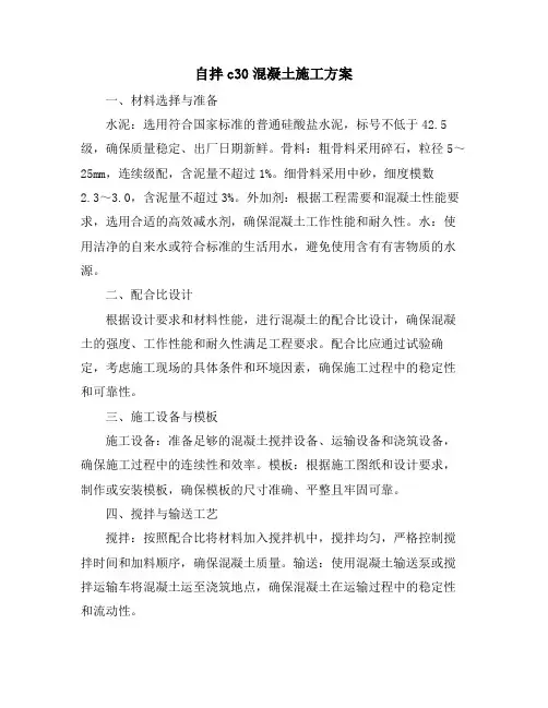 自拌c30混凝土施工方案