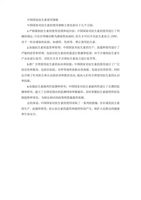 中国国家抗生素使用策略