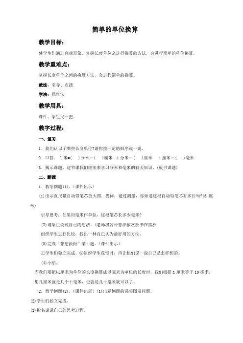 (苏教版)二年级数学下册教案-简单的单位换算
