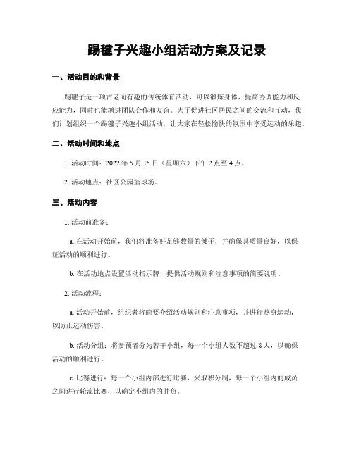 踢毽子兴趣小组活动方案及记录