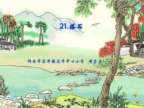 人教版四年级语文上册21.《搭石》课件