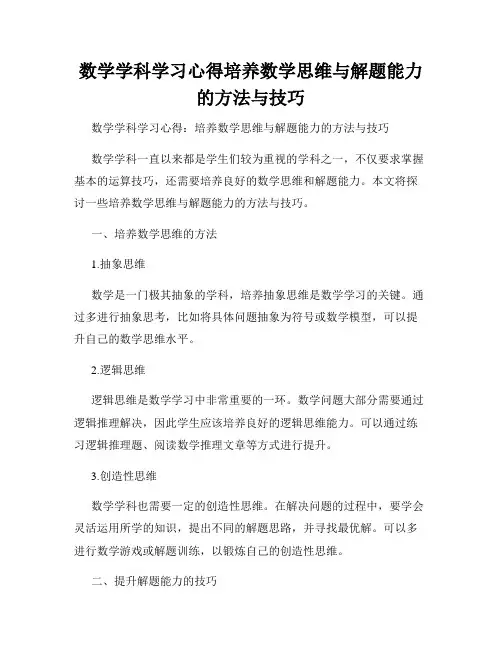 数学学科学习心得培养数学思维与解题能力的方法与技巧