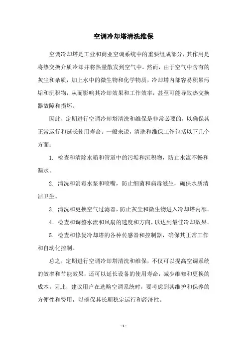 空调冷却塔清洗维保