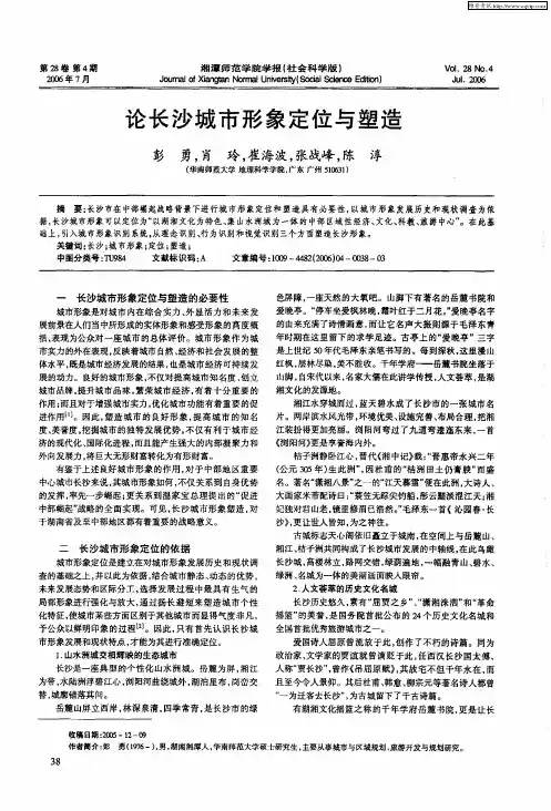 论长沙城市形象定位与塑造